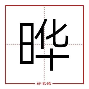 曄五行|晔字五行属什么